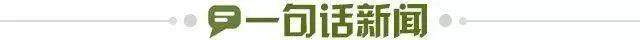 1716938906495041110.jpg 一句话新闻.jpg