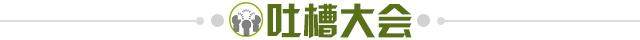 1716938866066027778.jpg 吐槽大会.jpg
